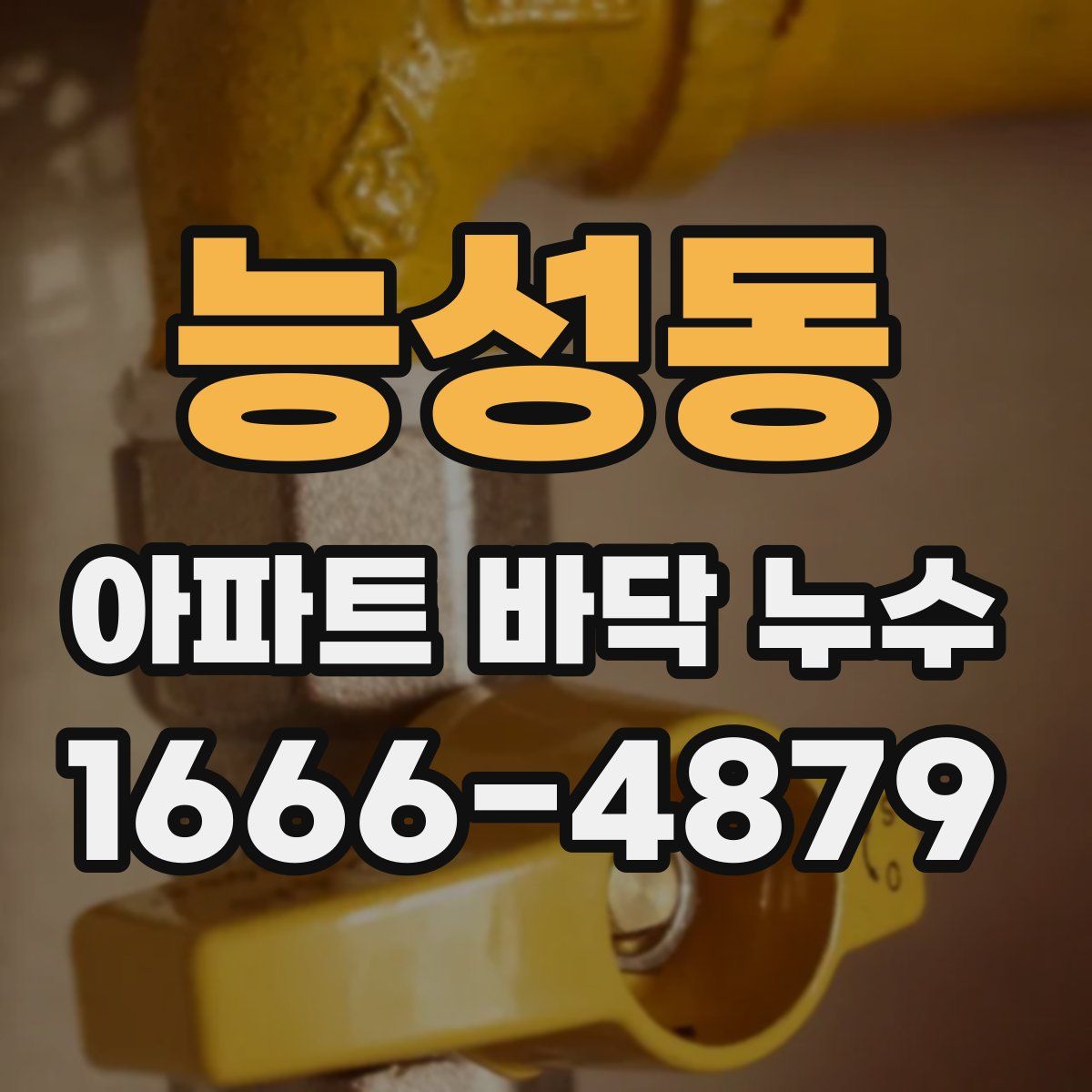 능성동 아파트 바닥 누수