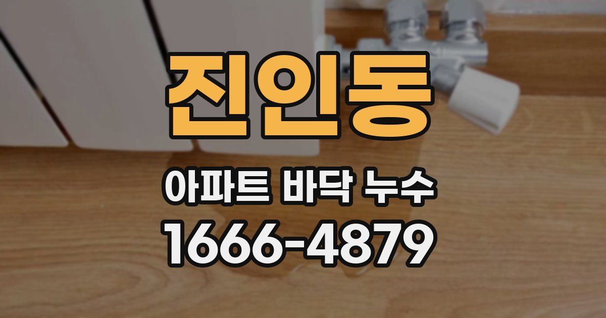진인동 아파트 바닥 누수