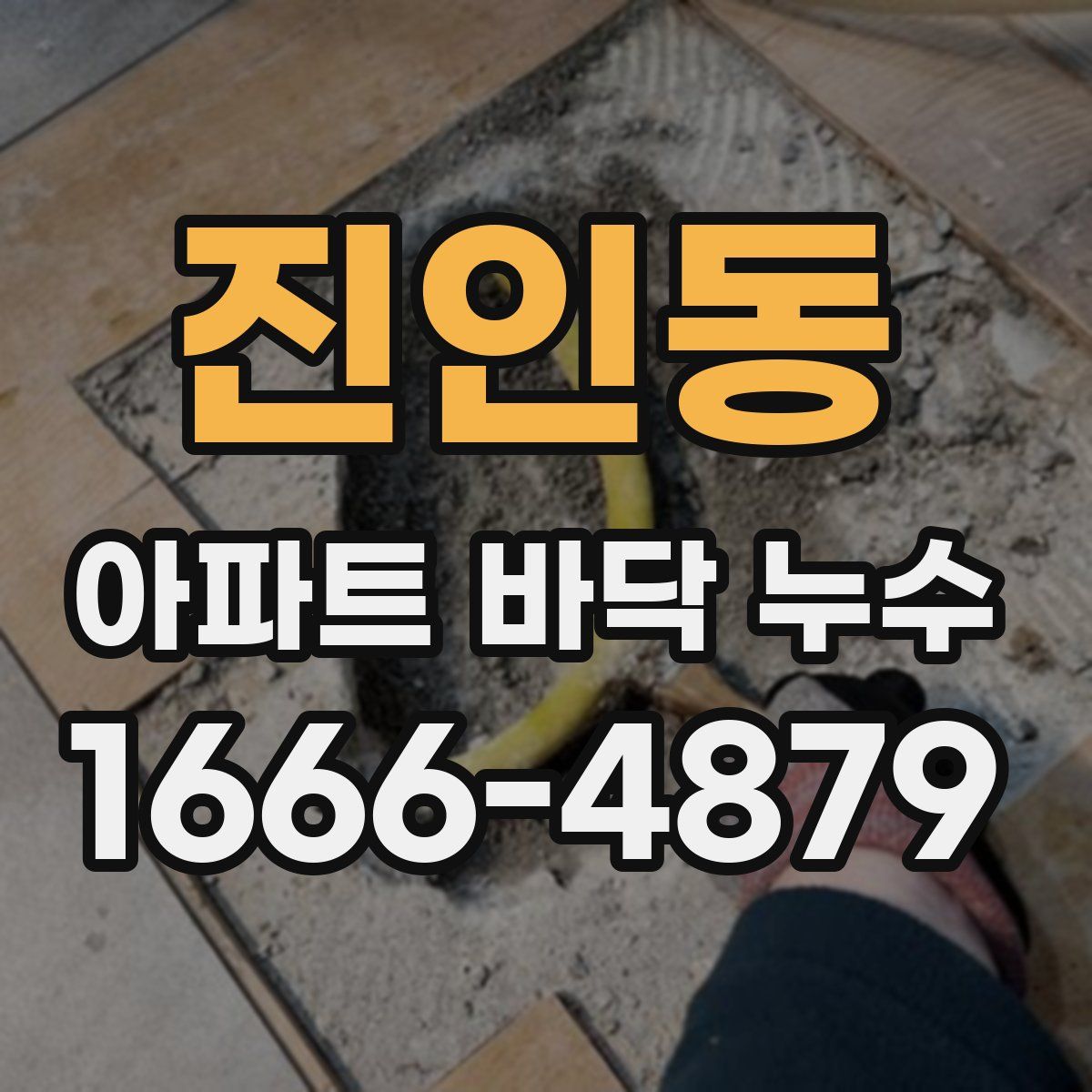 진인동 아파트 바닥 누수