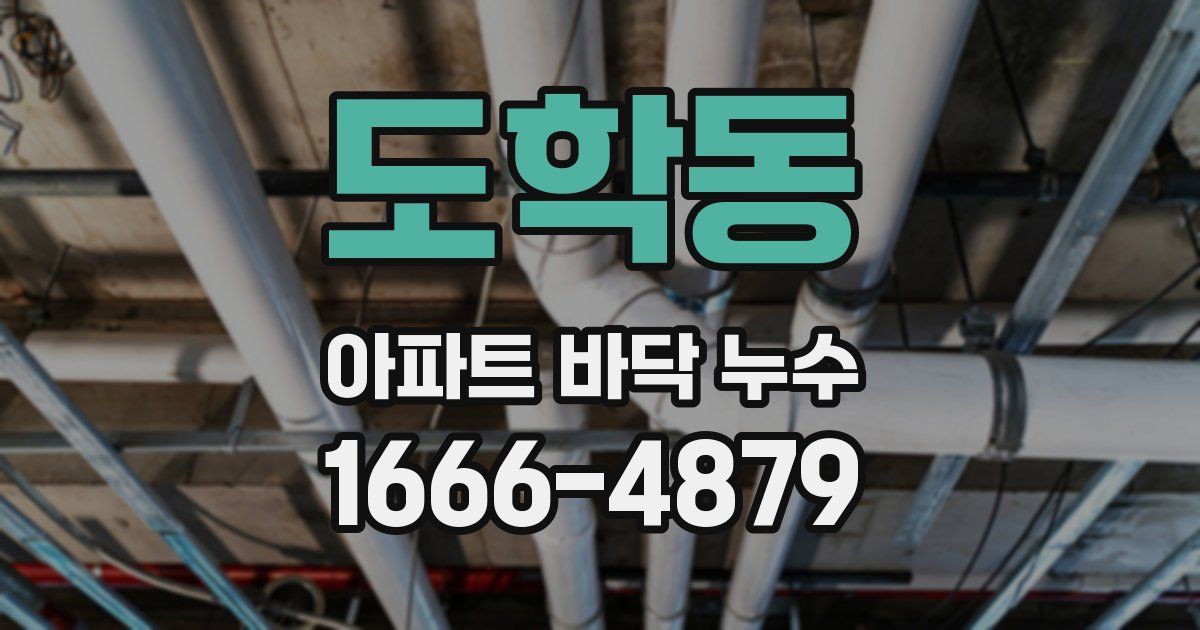 도학동 아파트 바닥 누수