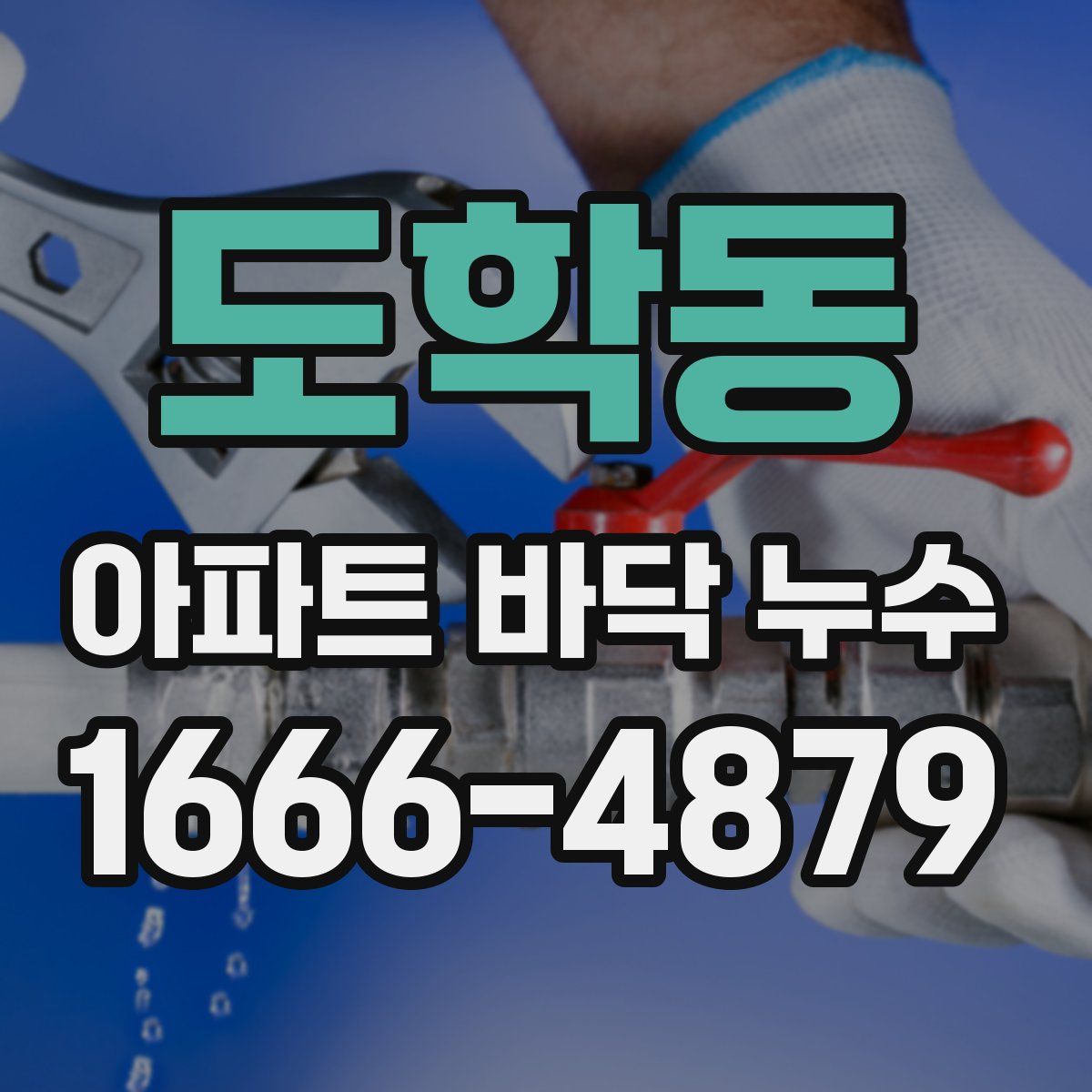 도학동 아파트 바닥 누수