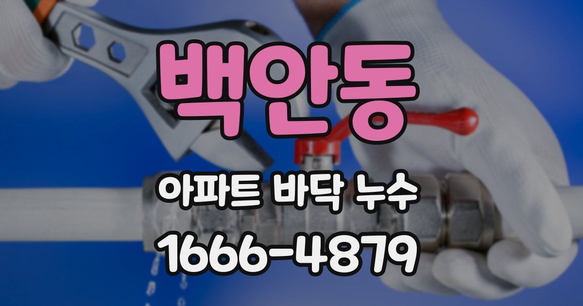 백안동 아파트 바닥 누수