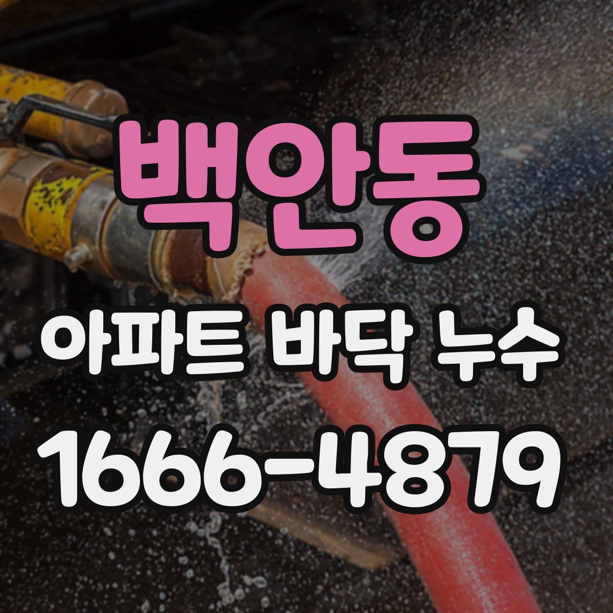 백안동 아파트 바닥 누수