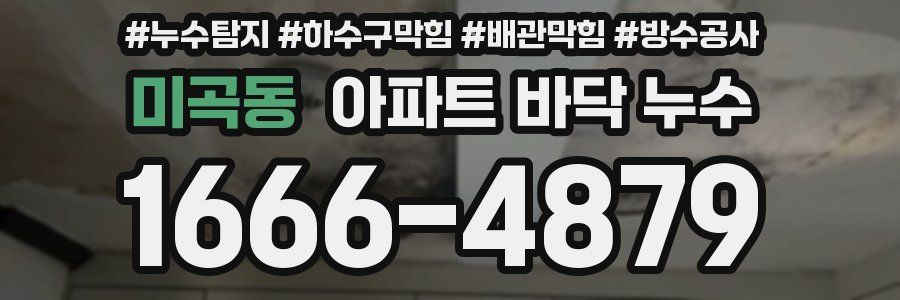 미곡동 아파트 바닥 누수