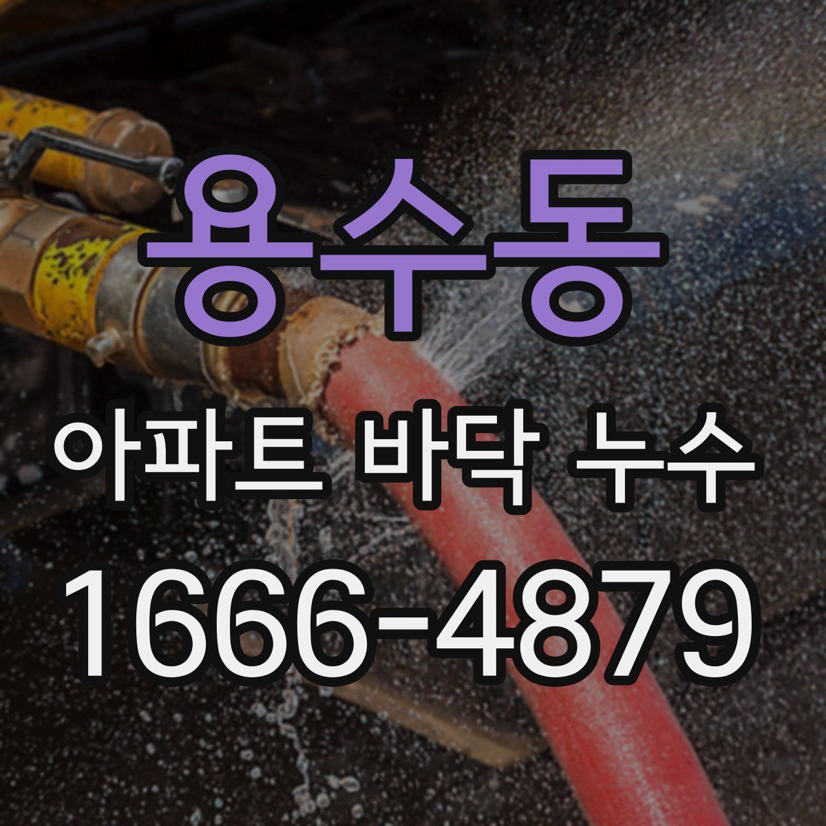 용수동 아파트 바닥 누수