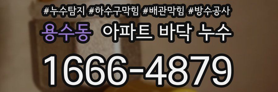 용수동 아파트 바닥 누수