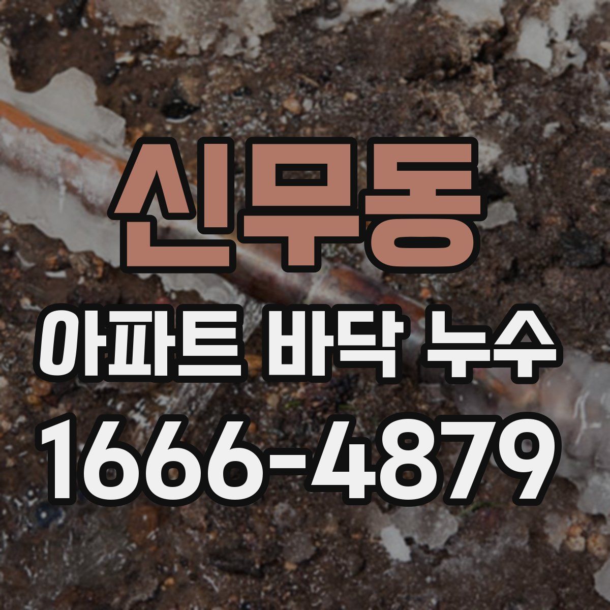 신무동 아파트 바닥 누수