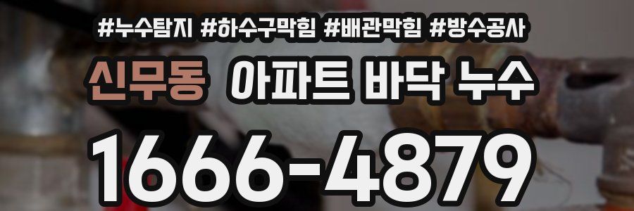 신무동 아파트 바닥 누수