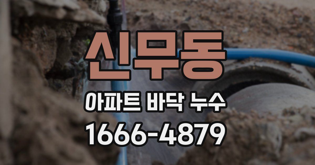 신무동 아파트 바닥 누수
