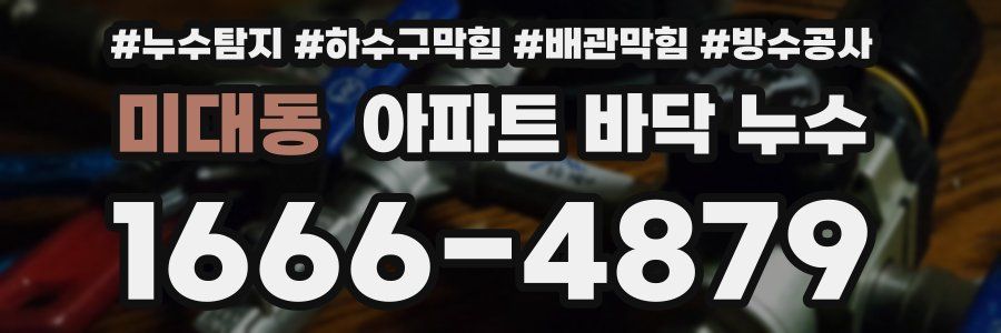 미대동 아파트 바닥 누수