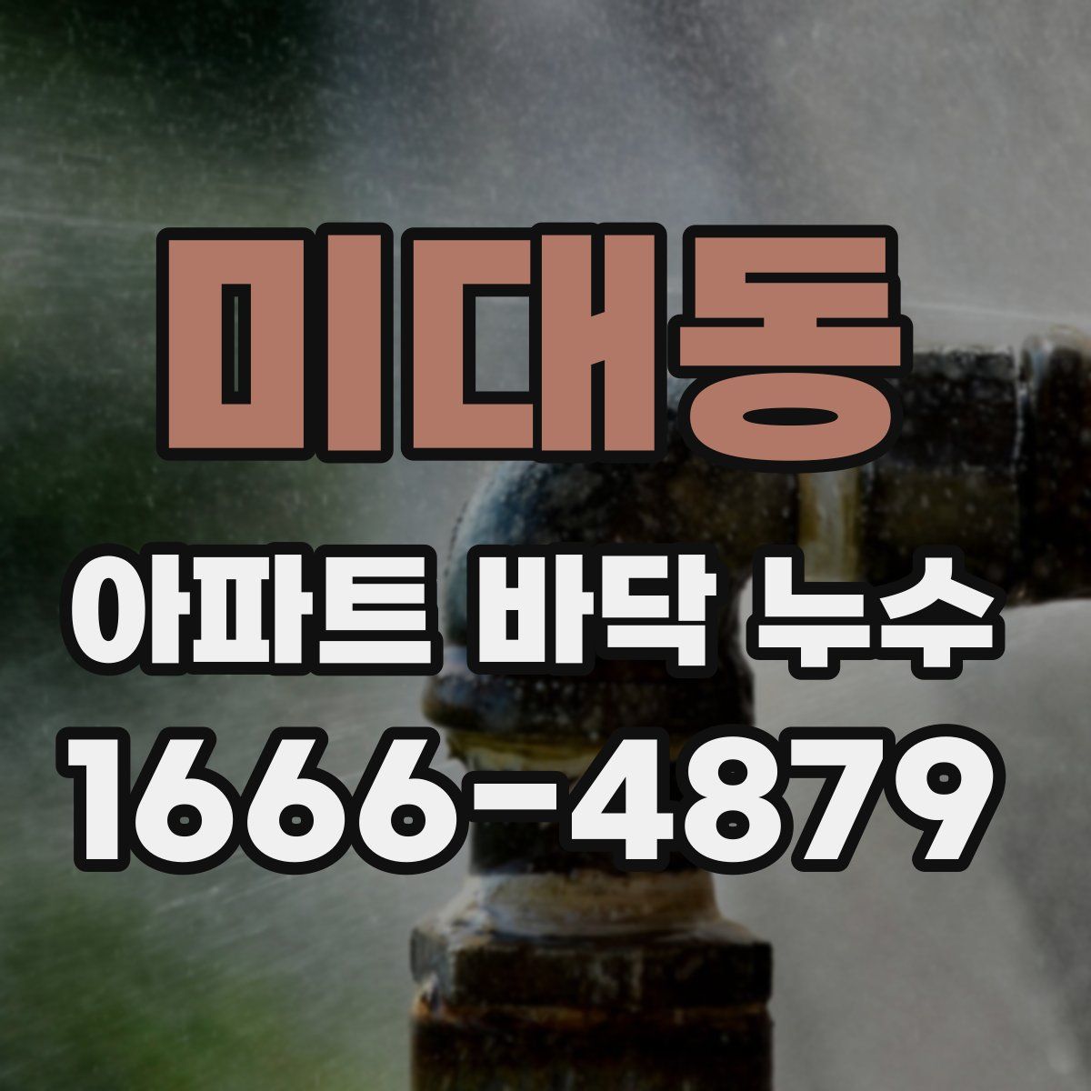 미대동 아파트 바닥 누수