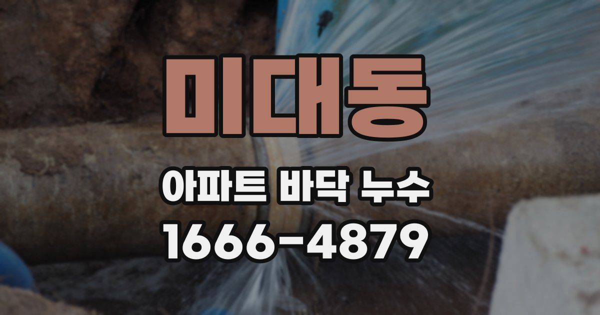 미대동 아파트 바닥 누수