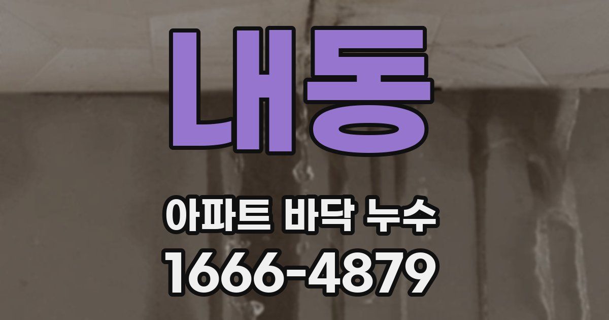 내동 아파트 바닥 누수