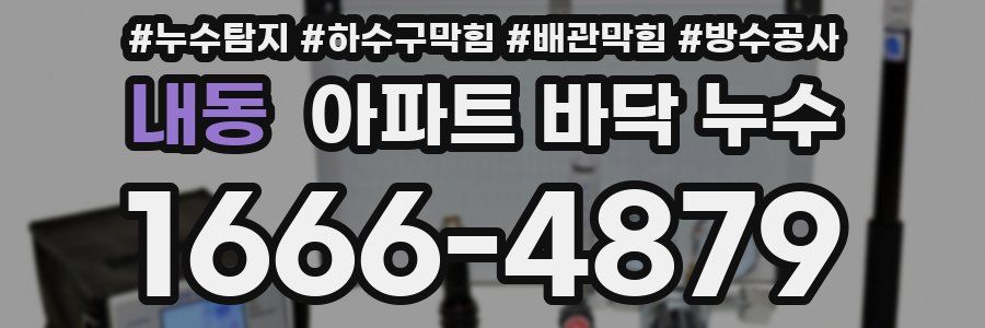 내동 아파트 바닥 누수