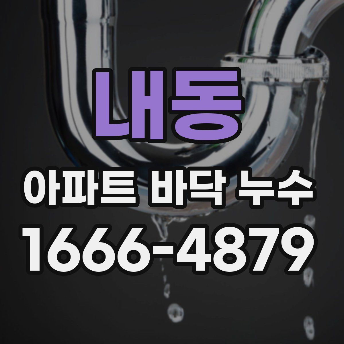 내동 아파트 바닥 누수