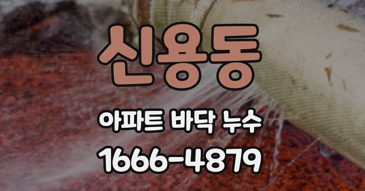 신용동 아파트 바닥 누수