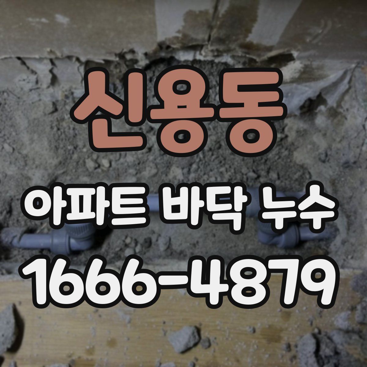 신용동 아파트 바닥 누수