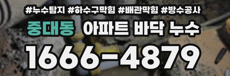 중대동 아파트 바닥 누수