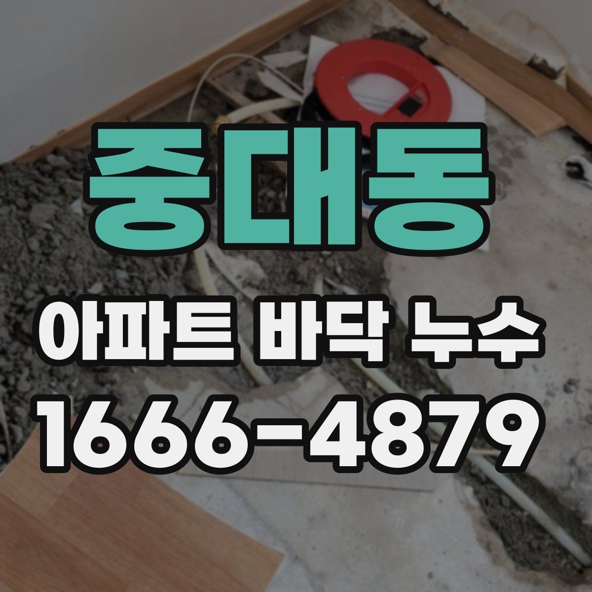중대동 아파트 바닥 누수