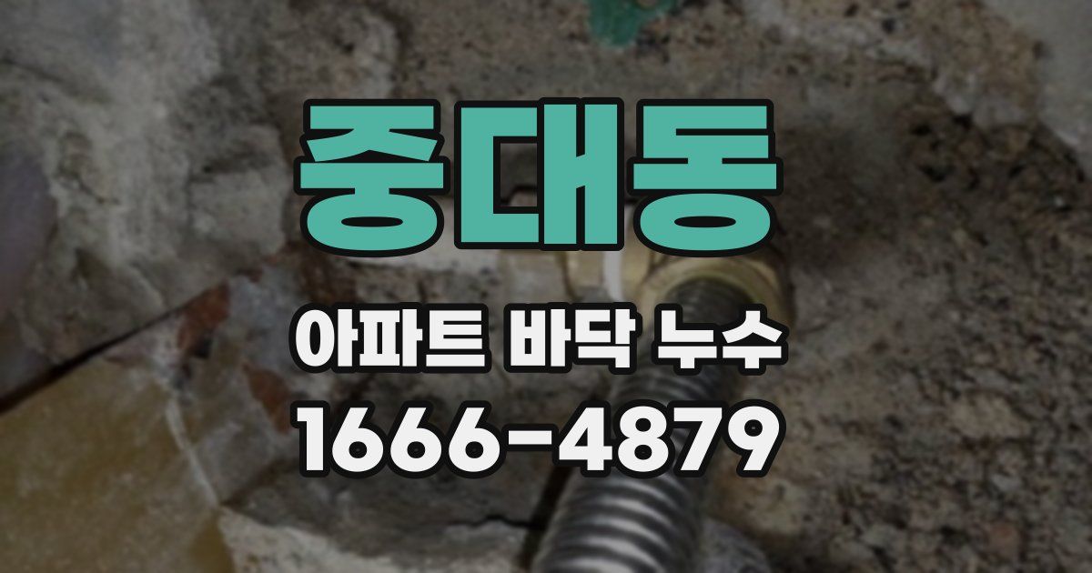 중대동 아파트 바닥 누수