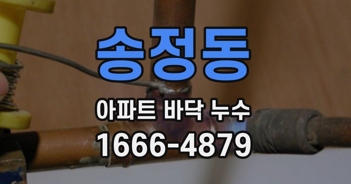 송정동 아파트 바닥 누수