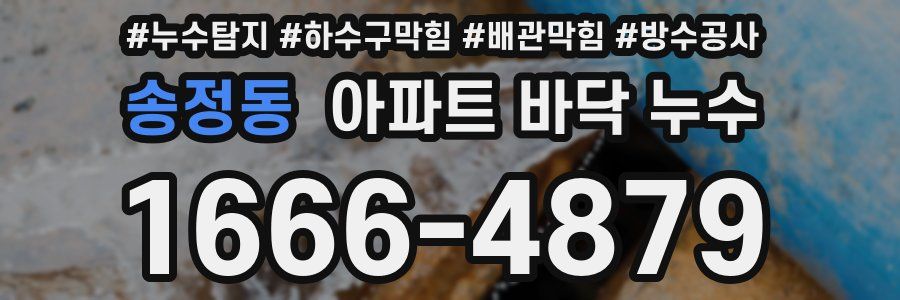 송정동 아파트 바닥 누수