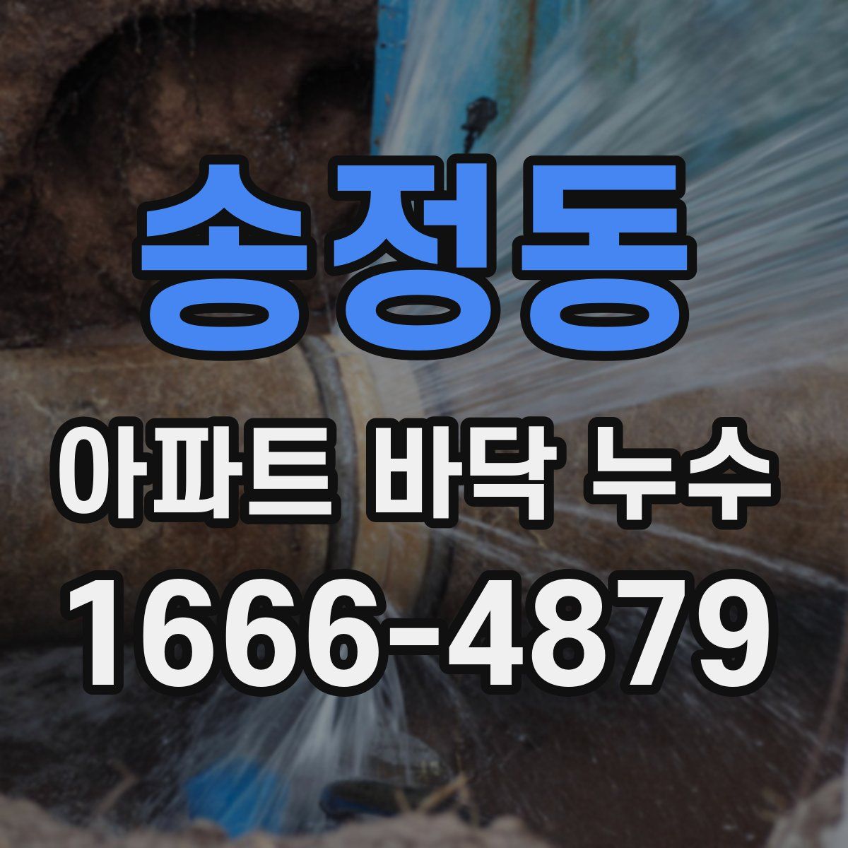 송정동 아파트 바닥 누수