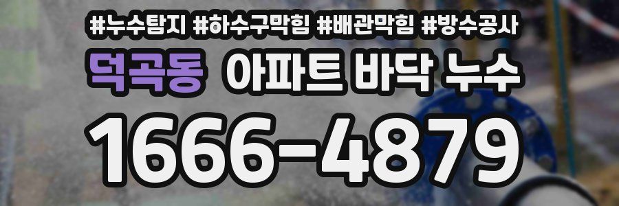 덕곡동 아파트 바닥 누수