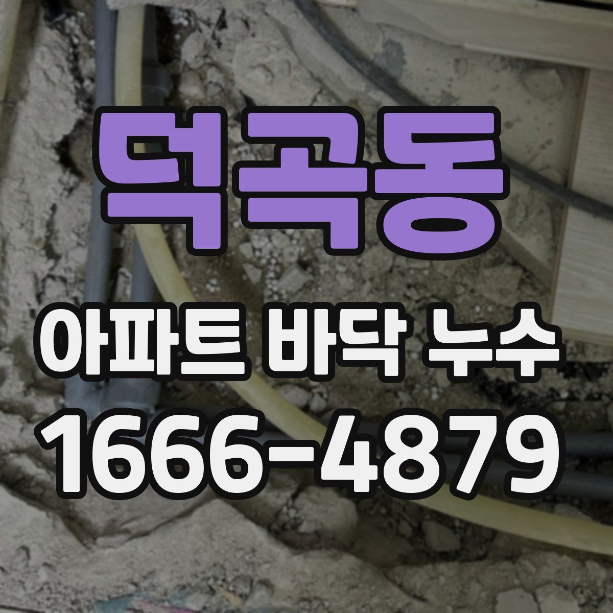 덕곡동 아파트 바닥 누수
