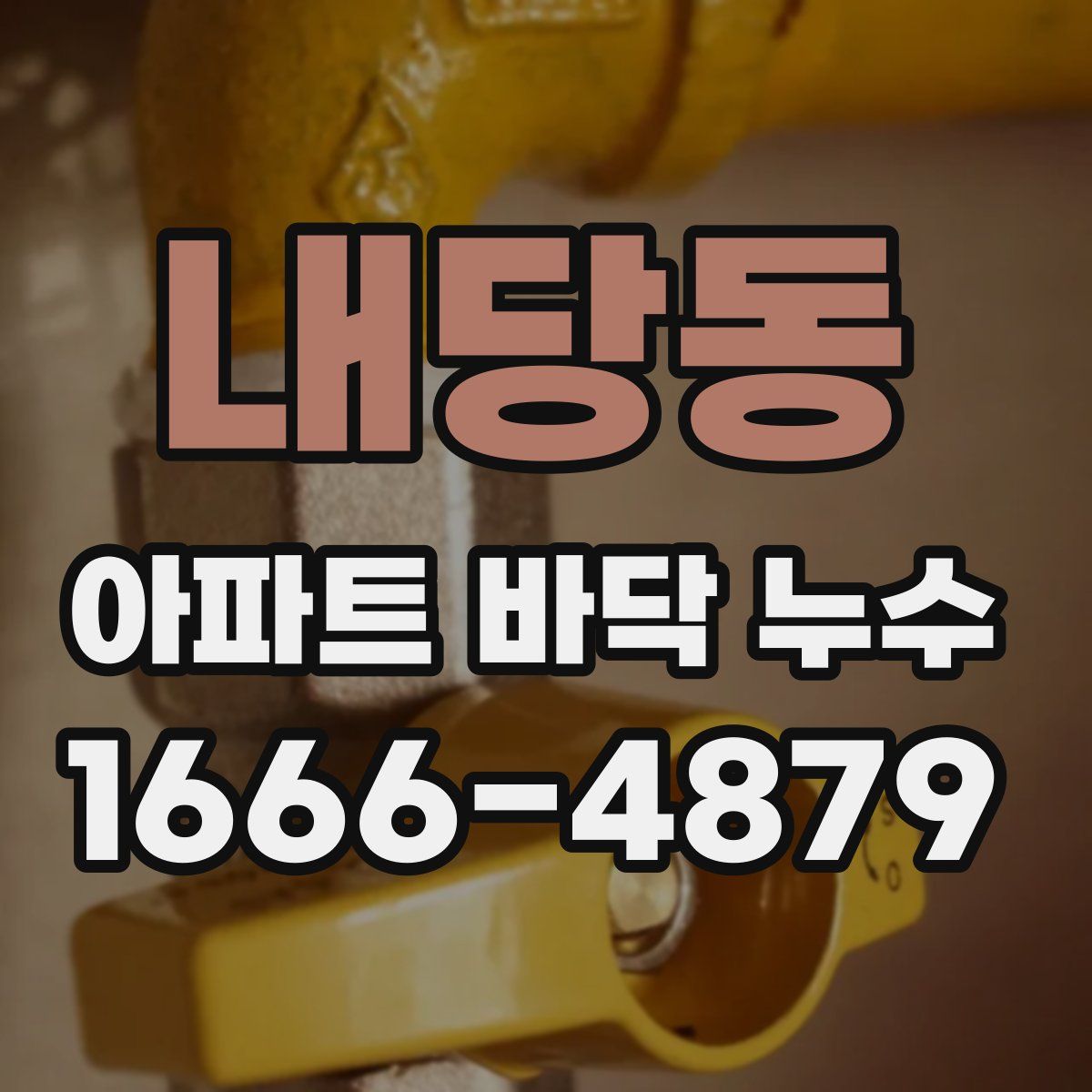 내당동 아파트 바닥 누수