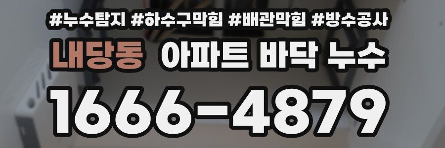 내당동 아파트 바닥 누수