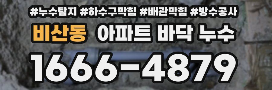 비산동 아파트 바닥 누수