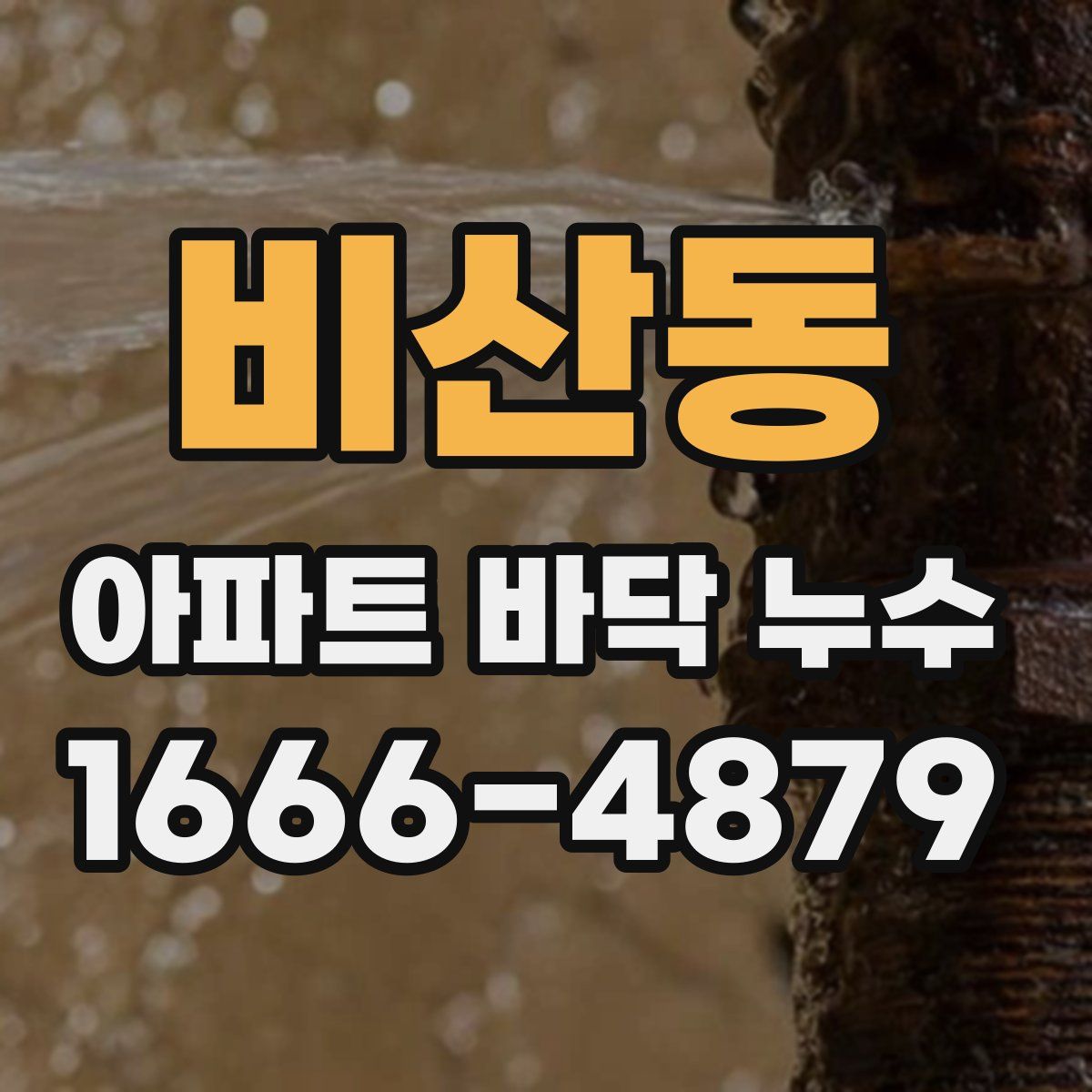 비산동 아파트 바닥 누수