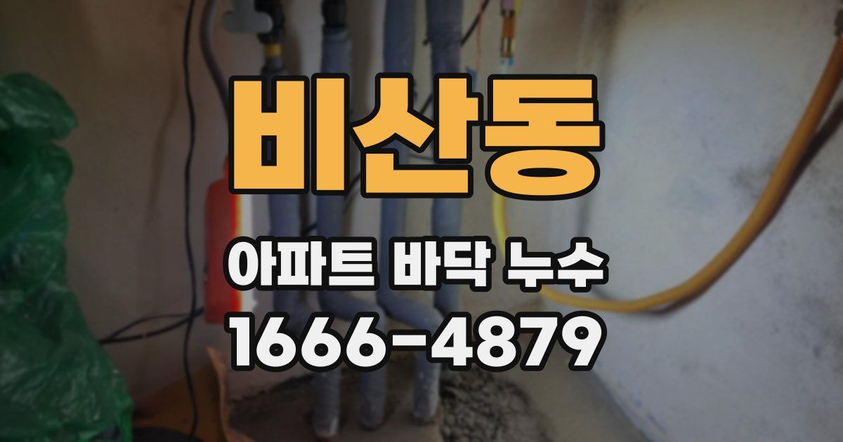 비산동 아파트 바닥 누수