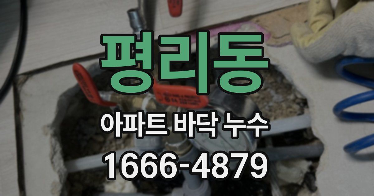평리동 아파트 바닥 누수