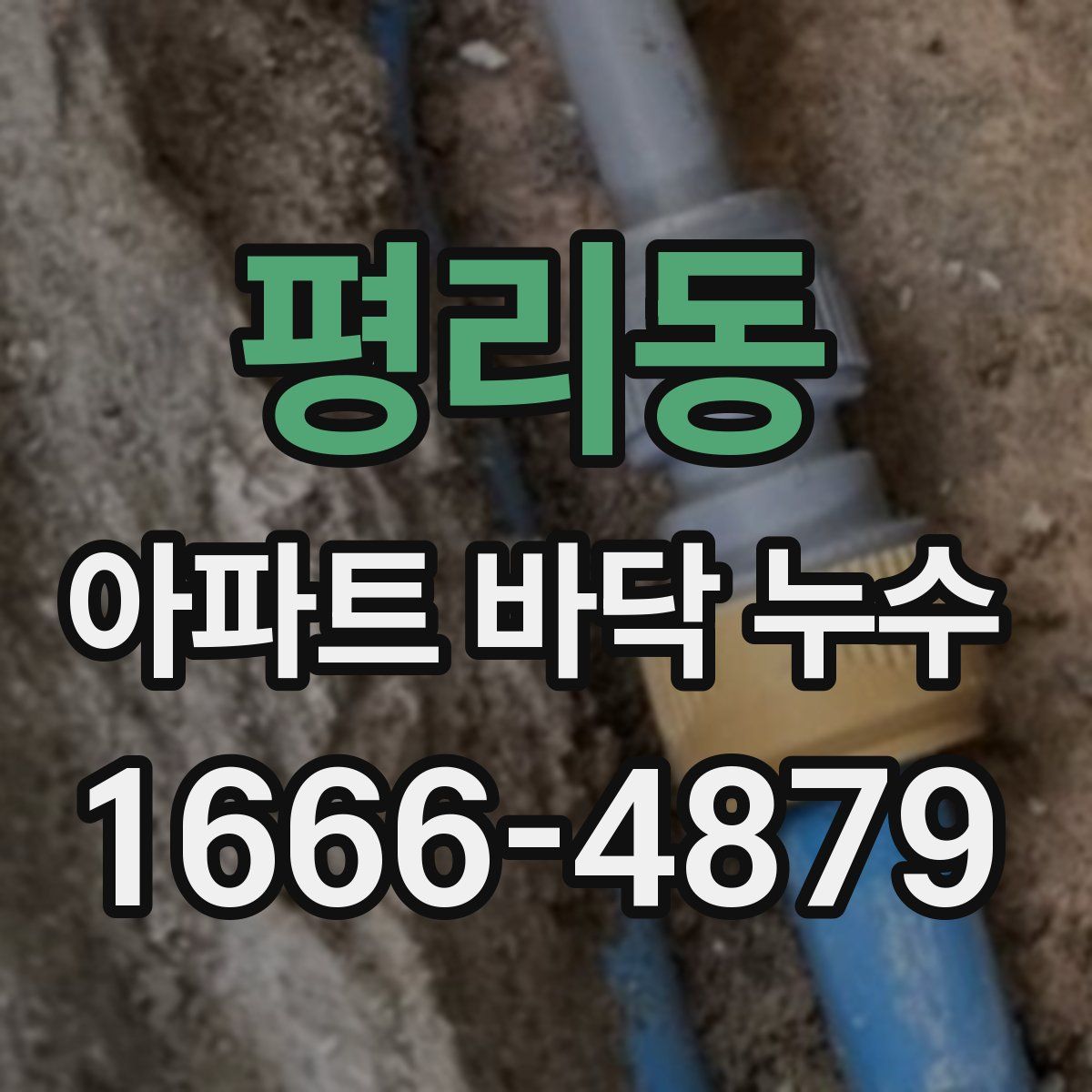 평리동 아파트 바닥 누수
