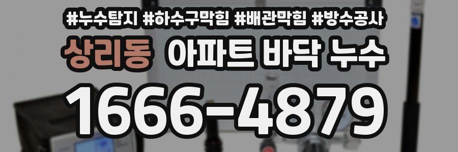 상리동 아파트 바닥 누수