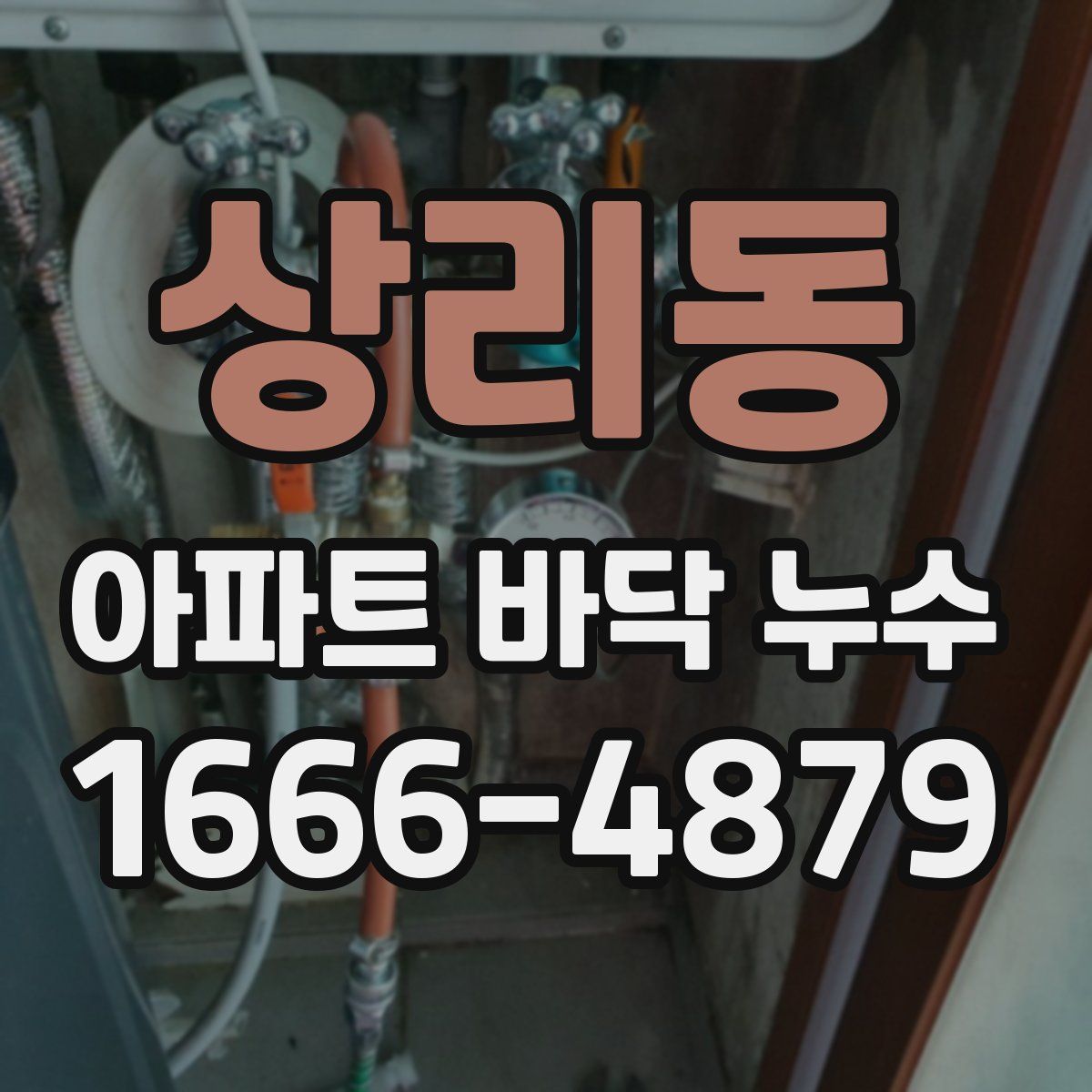 상리동 아파트 바닥 누수