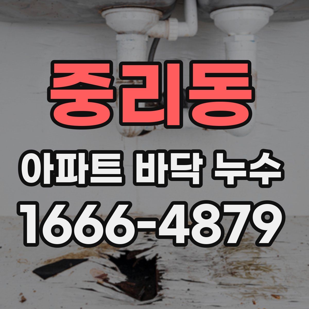 중리동 아파트 바닥 누수