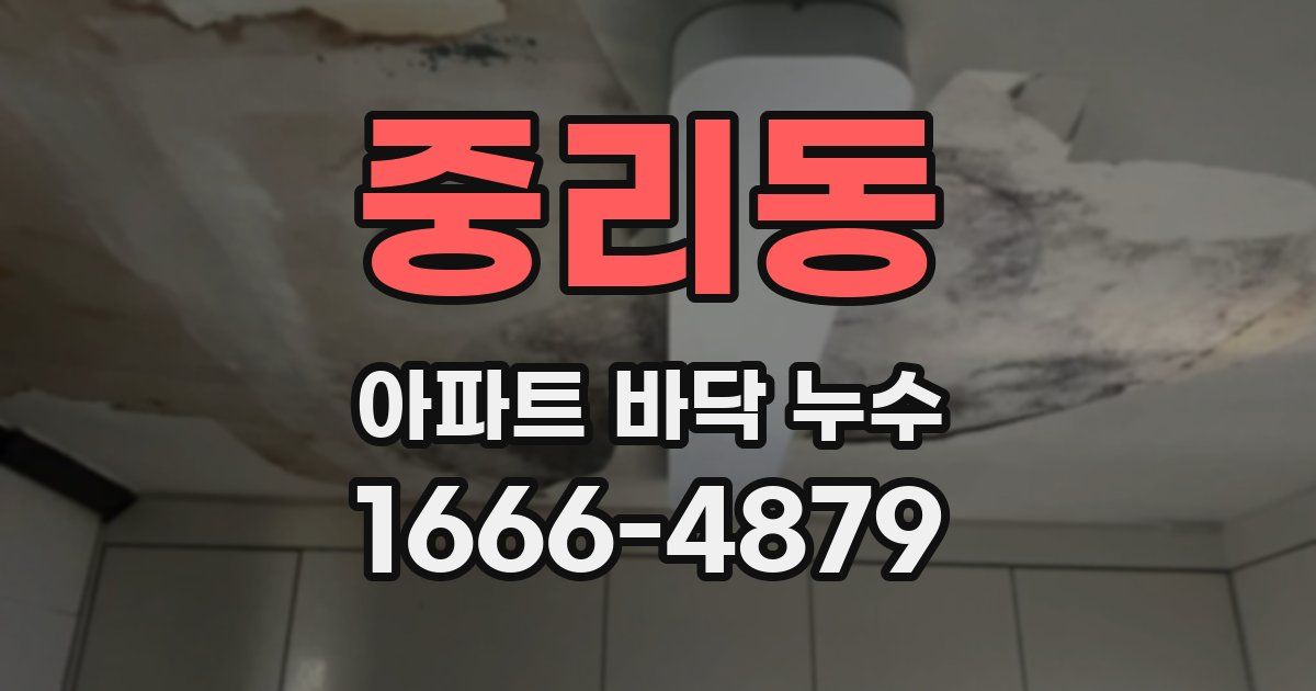 중리동 아파트 바닥 누수