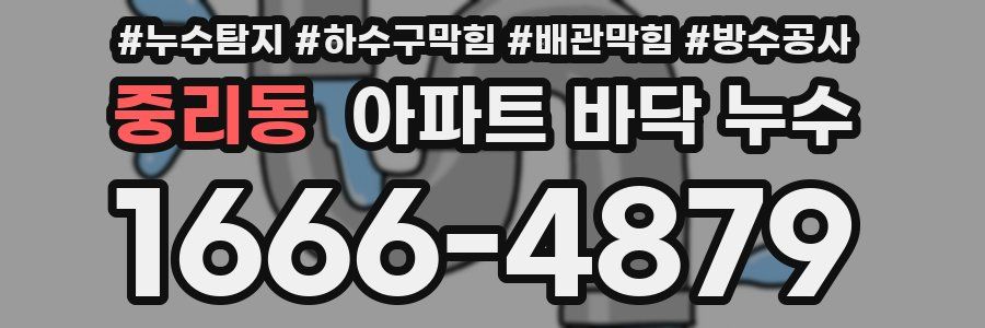 중리동 아파트 바닥 누수