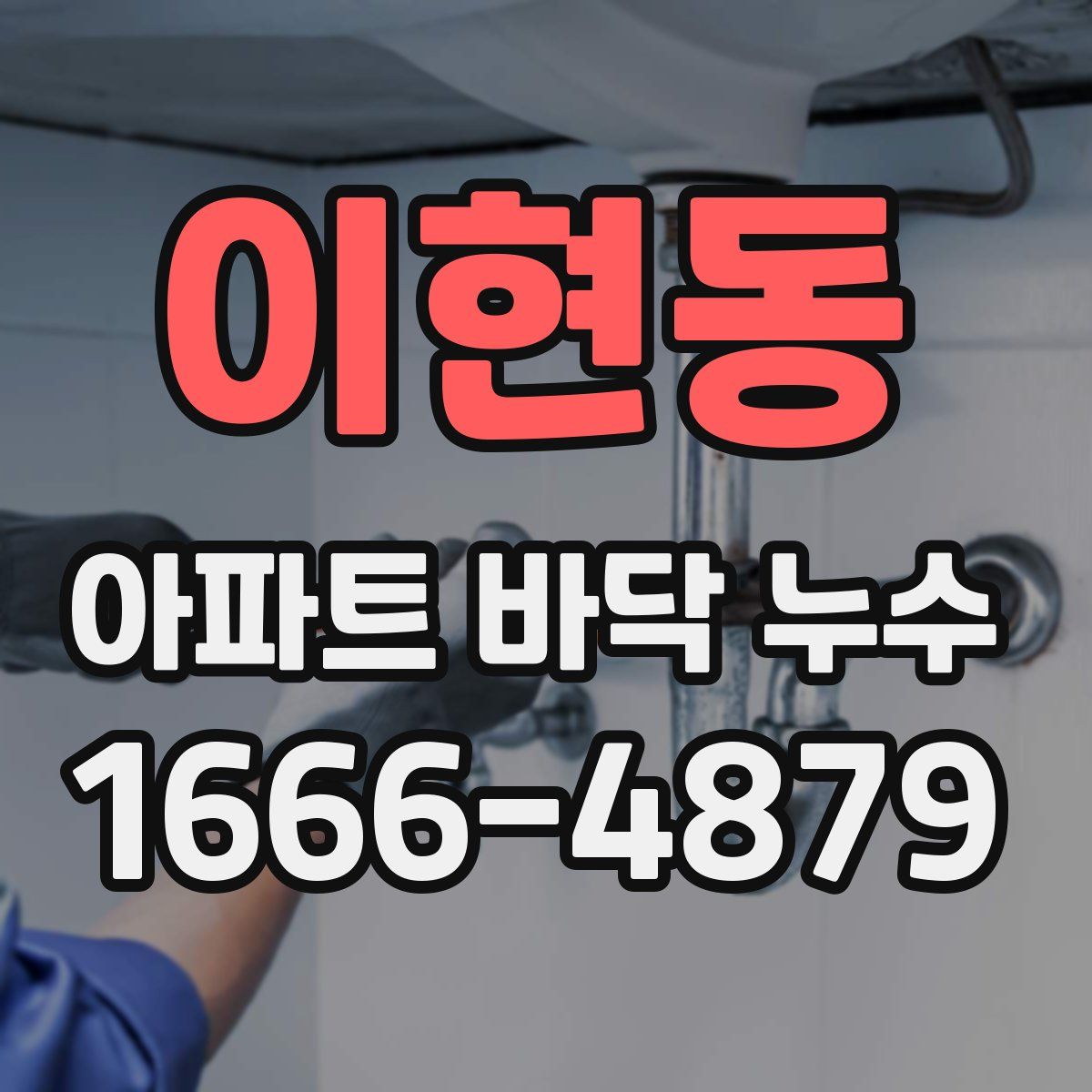 이현동 아파트 바닥 누수