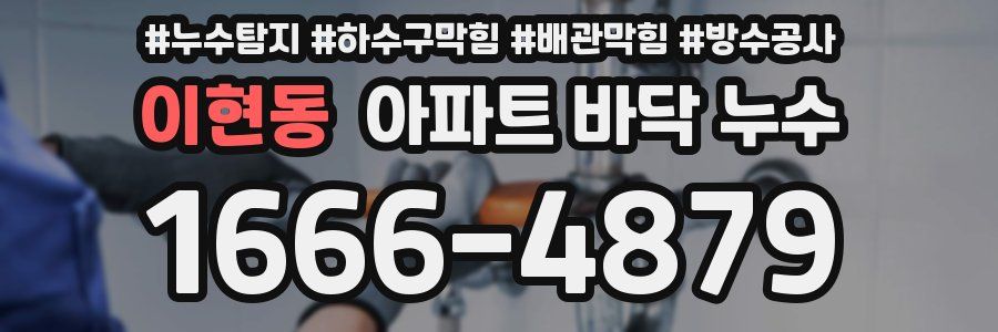 이현동 아파트 바닥 누수