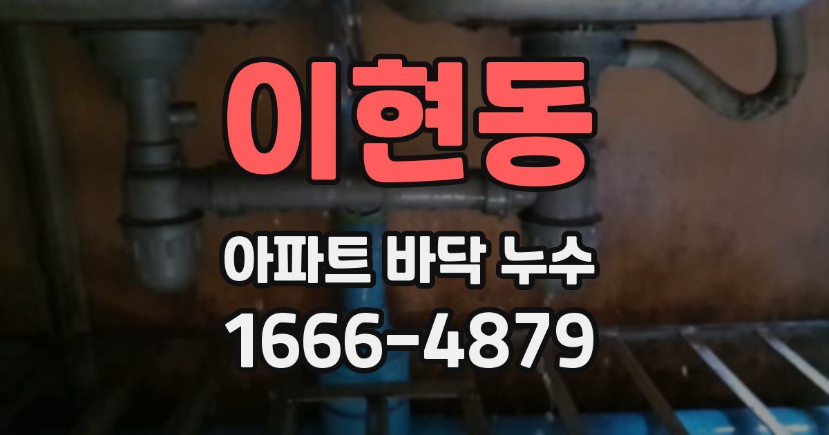 이현동 아파트 바닥 누수