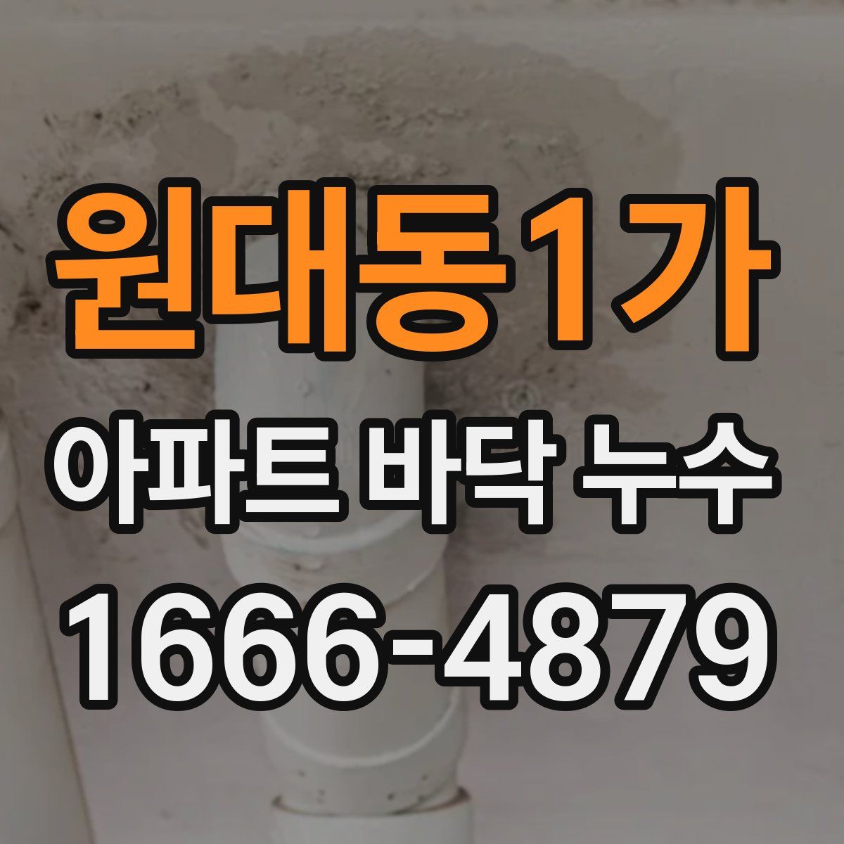원대동1가 아파트 바닥 누수