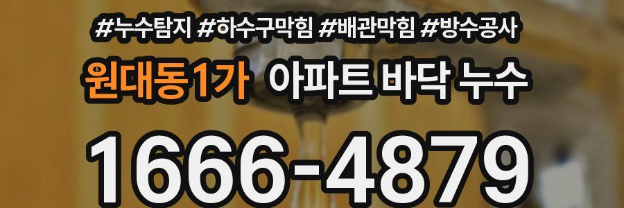 원대동1가 아파트 바닥 누수