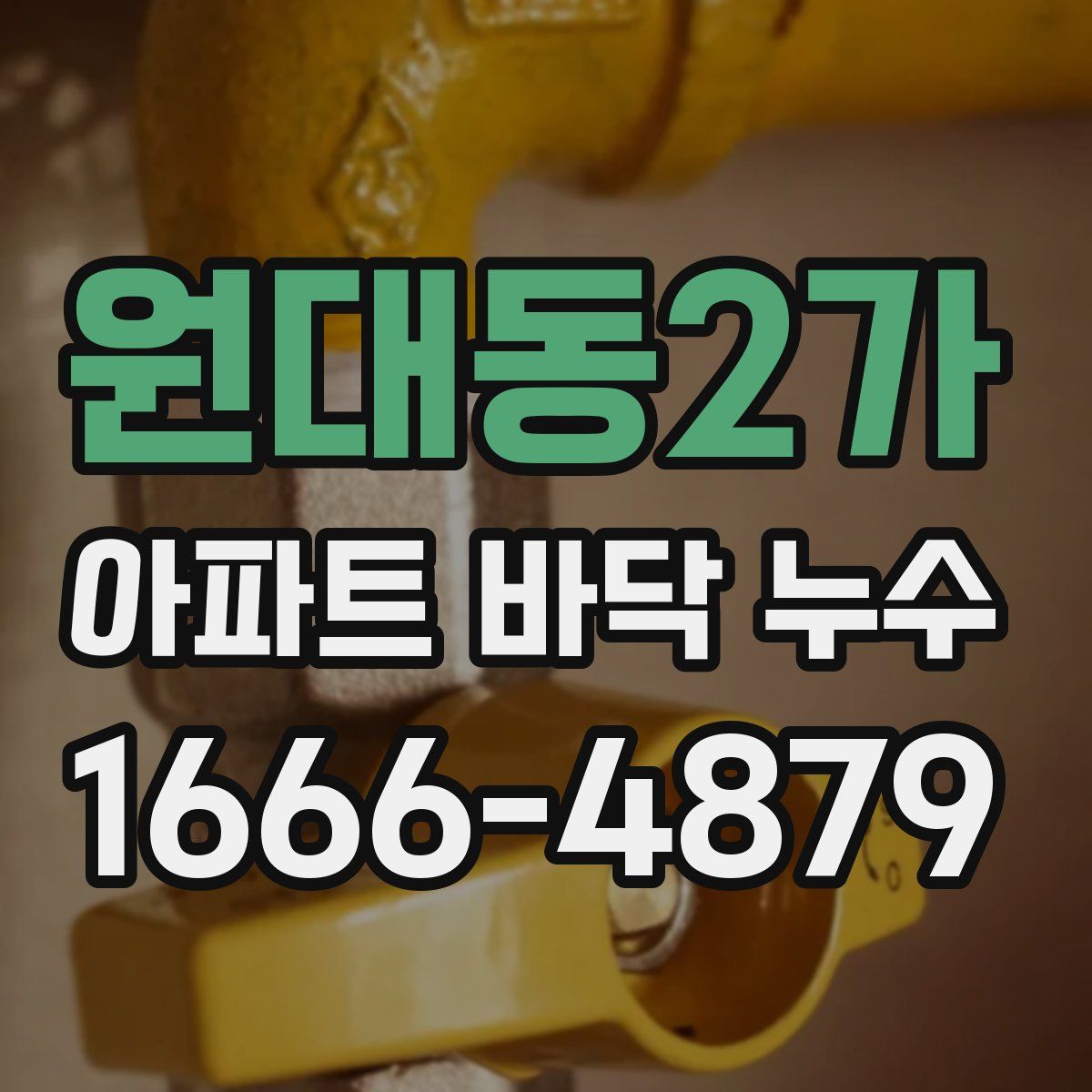 원대동2가 아파트 바닥 누수