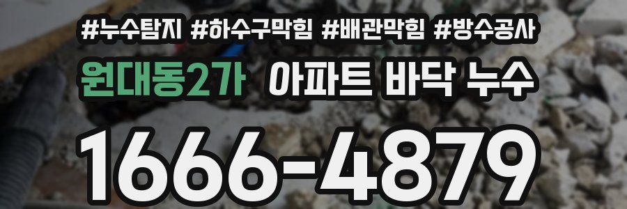 원대동2가 아파트 바닥 누수
