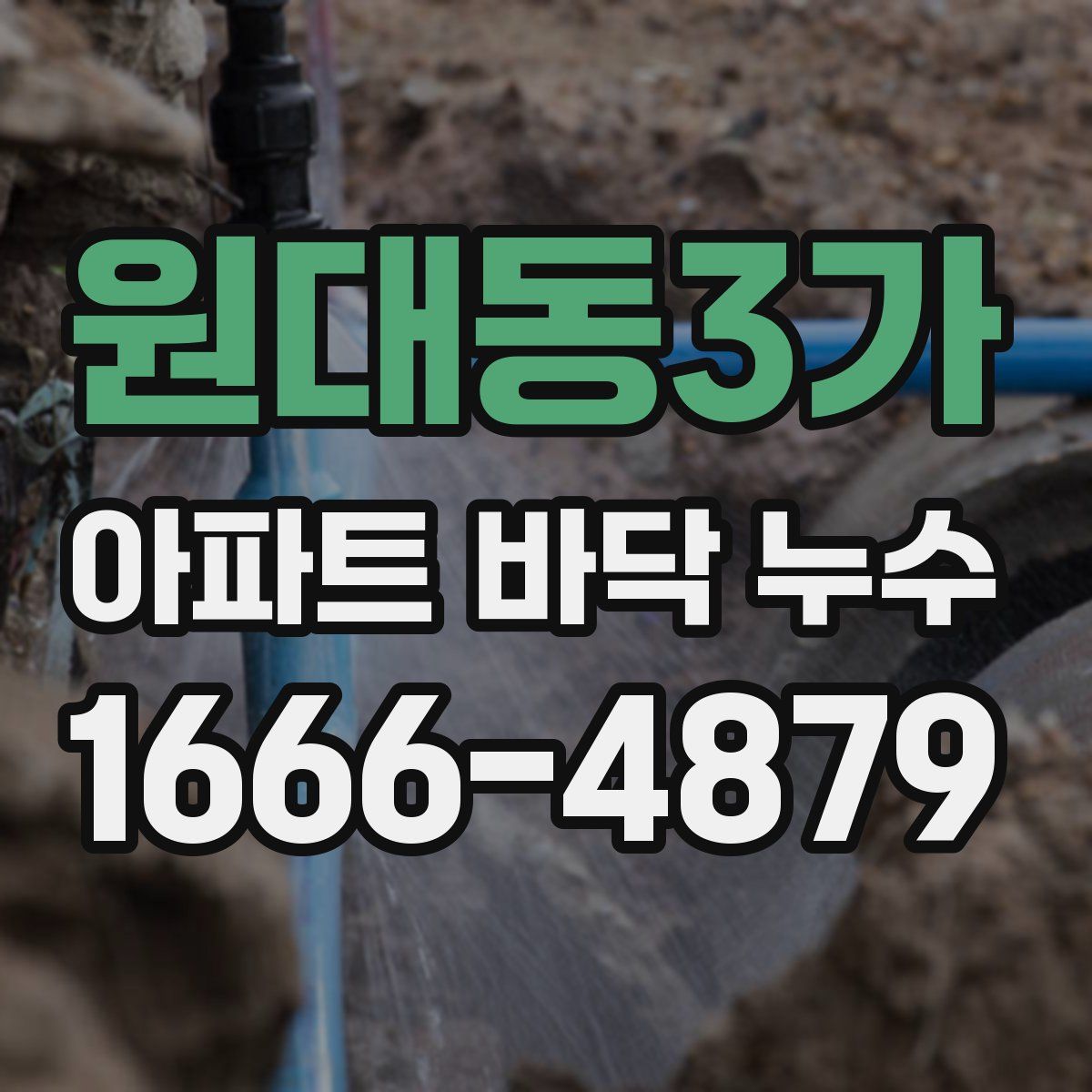 원대동3가 아파트 바닥 누수