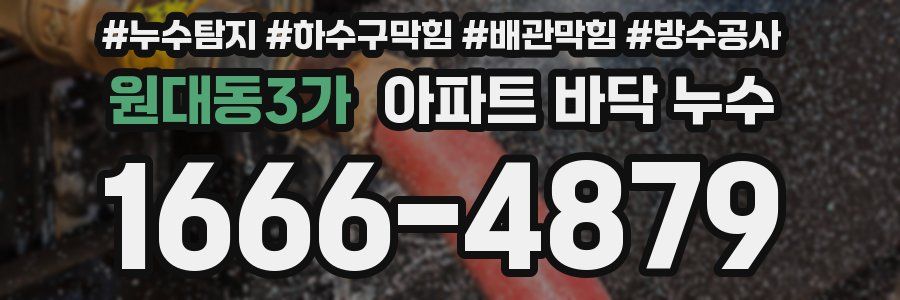 원대동3가 아파트 바닥 누수
